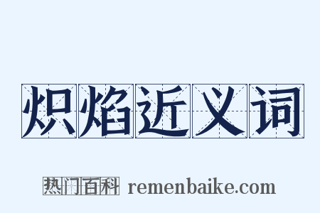 炽焰近义词是什么意思的图片
